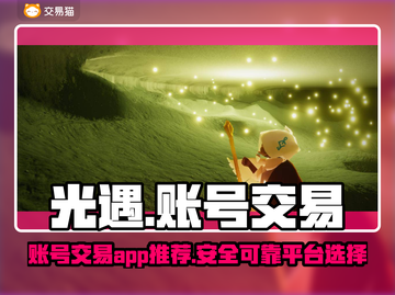 光遇账号交易哪靠谱？🔥光遇玩家必看앱截图1