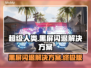 超级人类黑屏闪退？❌解决方案来了！💥
