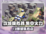 🔥攻城模拟器集中火力制胜绝招💥