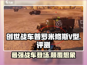创世战车🔥普罗米修斯V型超强解析💎截图1