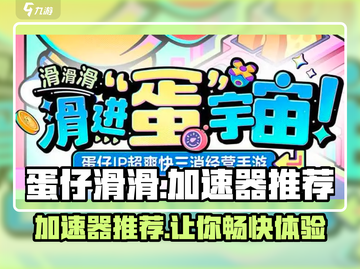 蛋仔滑滑加速器推荐🔥哪个好用到哭！🎮截图1