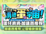 蛋仔滑滑加速器推荐🔥哪个好用到哭！🎮