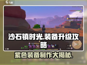 沙石镇时光💥装备升级紫装秘籍🔥截图1