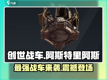 创世战车📖阿斯特里阿斯🔥超强介绍来啦！截图1