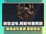创世战车📖阿斯特里阿斯🔥超强介绍来啦！