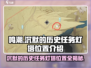 鸣潮⚡沉默的历史任务灯塔位置大曝光！快来探索💡