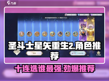 圣斗士星矢重生🔥十连必选角色推荐！截图1