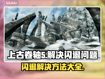 上古卷轴5✔闪退解决方法⚡玩一会就退出怎么办？截图1