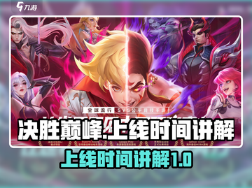 决胜巅峰🔥上线时间曝光，游戏迷必看🎉截图1