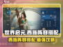 世界启元🔥西施最强阵容搭配💡轻松躺赢不容错过！