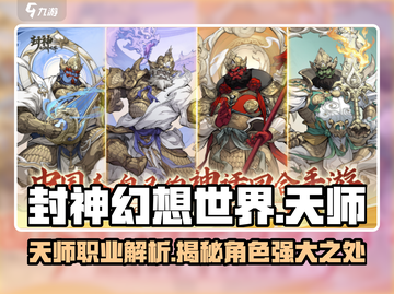 封神幻想世界🔥天师职业超强解析来了！截图1