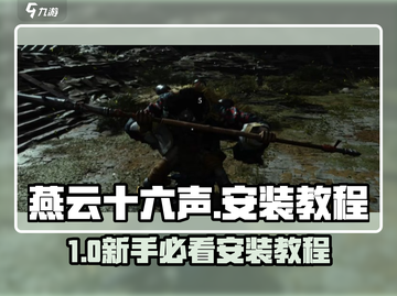 🎮燕云十六声安装教程！秒懂下载方法🔥截图1