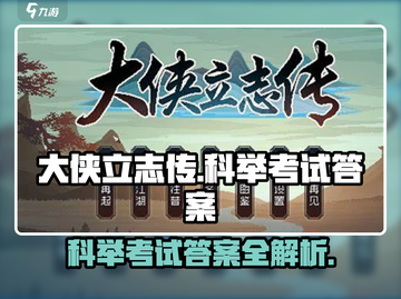 《大侠立志传》科举考试答案全攻略✨🎮截图1