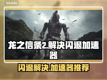 龙之信条2闪退？❌加速器下载秘籍🔥截图1
