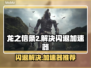 龙之信条2闪退？❌加速器下载秘籍🔥