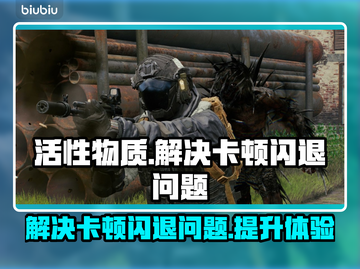 活性物质卡顿闪退？加速器下载渠道大公开🔥🎮截图1