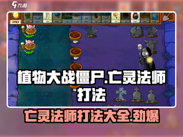 植物大战僵尸杂交版🔥亡灵法师打法攻略⚡截图1