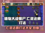 植物大战僵尸杂交版🔥亡灵法师打法攻略⚡