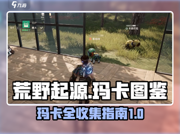 荒野起源🔥全玛卡图鉴大公开！快收藏✔截图1