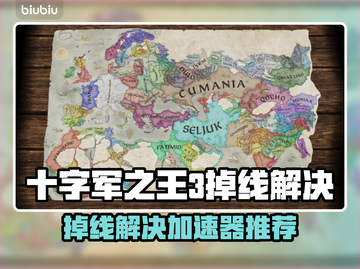 🔥《十字军之王3》掉线救星！🚀加速器大公开💥截图1