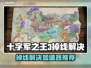 🔥《十字军之王3》掉线救星！🚀加速器大公开💥