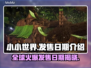 小小世界发售日期🔥抢先知道！🎮💡