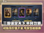 三国谋定天下🔥初始能刷吗？平民开荒必看❗