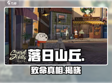 落日山丘车祸🔥第三线索曝光！🚗截图1