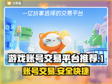 游戏账号买卖平台🔗，专业交易🔥安全放心！截图1
