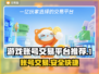 游戏账号买卖平台🔗，专业交易🔥安全放心！