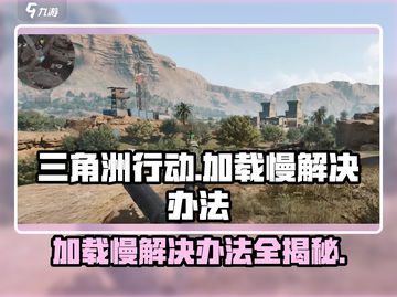 三角洲行动加载慢？❌这招让你秒进游戏🔥截图1