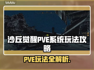沙丘觉醒PVE系统🔥玩法规则全揭秘！游戏党必看！截图1