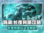 鸣潮⚡长夜将明攻略来啦！⚡鸣潮玩家必看！