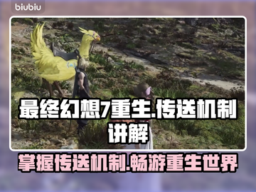 最终幻想7重生：传送机制大揭秘！💥🔥截图1