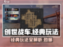 创世战车🔥经典玩法大揭秘！你玩过几种？