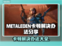 METALEDEN卡顿？❌优化技巧让你畅玩 METALEDEN！🎮