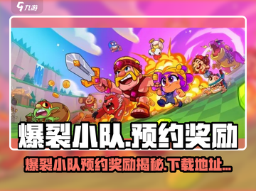 🔥爆裂小队预约奖励曝光！🎮抢先下载地址泄露！💥截图1