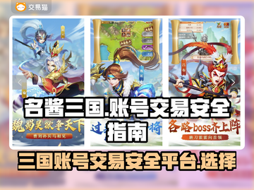 名酱三国账号交易⚡安全平台在这里！🔥截图1