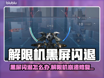 💥解限机黑屏闪退？速看修复神招！🎮截图1