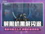 💥解限机黑屏闪退？速看修复神招！🎮
