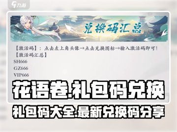花语卷游戏💥最新礼包码大公开🎉截图1