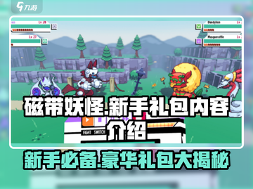 磁带妖怪新手必看！💥超值礼包内容大曝光🎁截图1