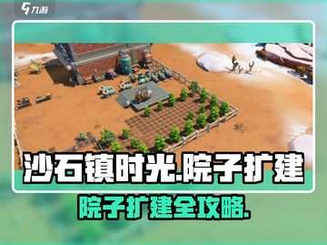《沙石镇时光》院子扩建秘籍！🏡💥截图1