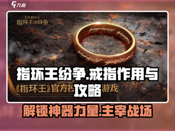指环王纷争💎戒指作用全解析，轻松制胜攻略来了！截图1