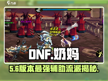 DNF手游🔥奶妈起源神操作！✨截图1