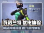 瓦洛兰特掉帧？🔥用这个加速器秒解决！