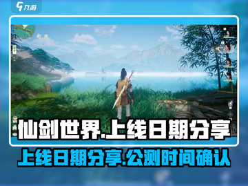 仙剑世界🔥上线公测日期大曝光！🎉截图1