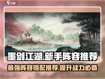 墨剑江湖🔥新手必看！最强阵容伙伴推荐👇截图1