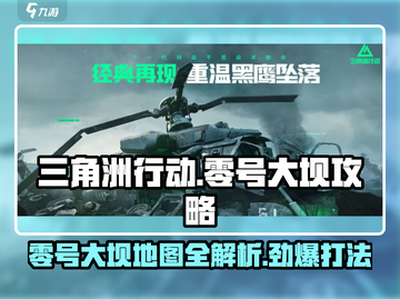 三角洲行动🔥零号大坝地图攻略详解📍截图1
