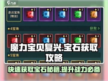 魔力宝贝复兴💎宝石获取攻略，快速入手秘籍！截图1